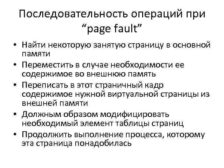 Последовательность операций при “page fault” • Найти некоторую занятую страницу в Последовательность операций при “page fault” • Найти некоторую занятую страницу в