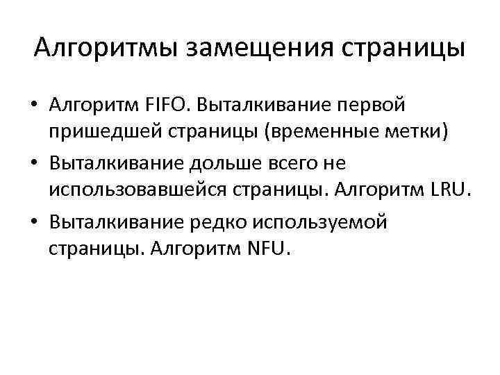 Алгоритмы замещения страницы • Алгоритм FIFO. Выталкивание первой пришедшей страницы (временные метки) • Алгоритмы замещения страницы • Алгоритм FIFO. Выталкивание первой пришедшей страницы (временные метки) •