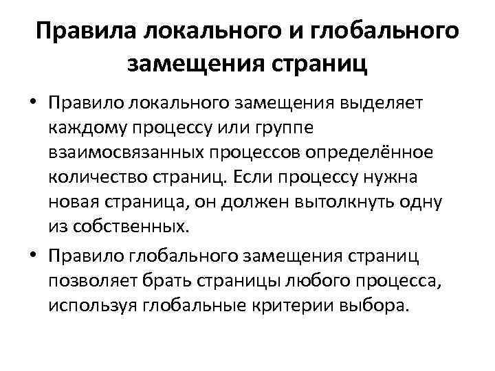Правила локального и глобального замещения страниц • Правило локального замещения выделяет каждому Правила локального и глобального замещения страниц • Правило локального замещения выделяет каждому