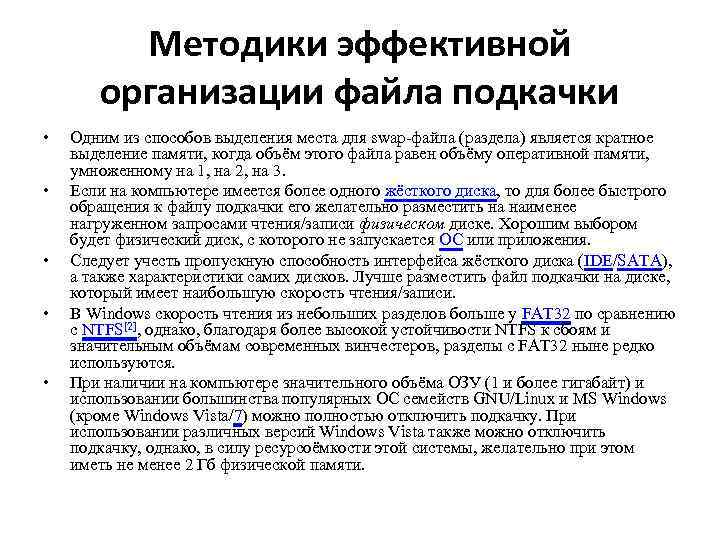 Методики эффективной организации файла подкачки • Одним из способов Методики эффективной организации файла подкачки • Одним из способов