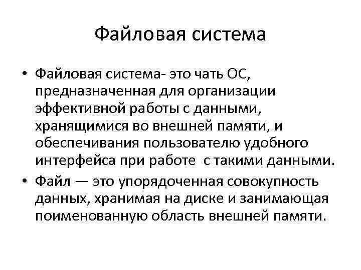 Файловая система • Файловая система это чать ОС, предназначенная для организации Файловая система • Файловая система это чать ОС, предназначенная для организации
