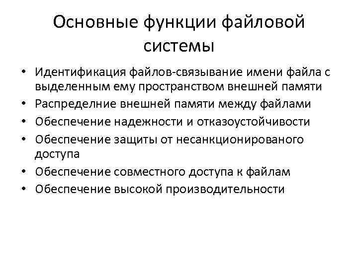 Основные функции файловой системы • Идентификация файлов связывание имени Основные функции файловой системы • Идентификация файлов связывание имени