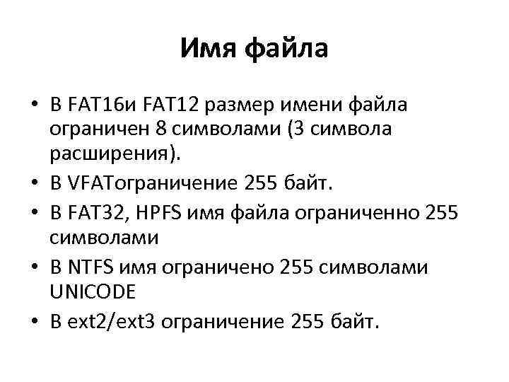 Имя файла • В FAT 16 и FAT 12 размер имени Имя файла • В FAT 16 и FAT 12 размер имени