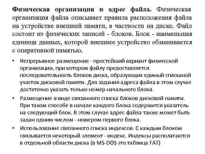Физическая организация и адрес файла. Физическая организация файла описывает правила расположения файла на устройстве Физическая организация и адрес файла. Физическая организация файла описывает правила расположения файла на устройстве