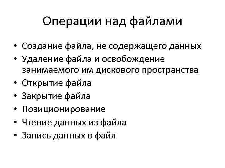 Операции над файлами • Создание файла, не содержащего данных • Удаление файла и Операции над файлами • Создание файла, не содержащего данных • Удаление файла и