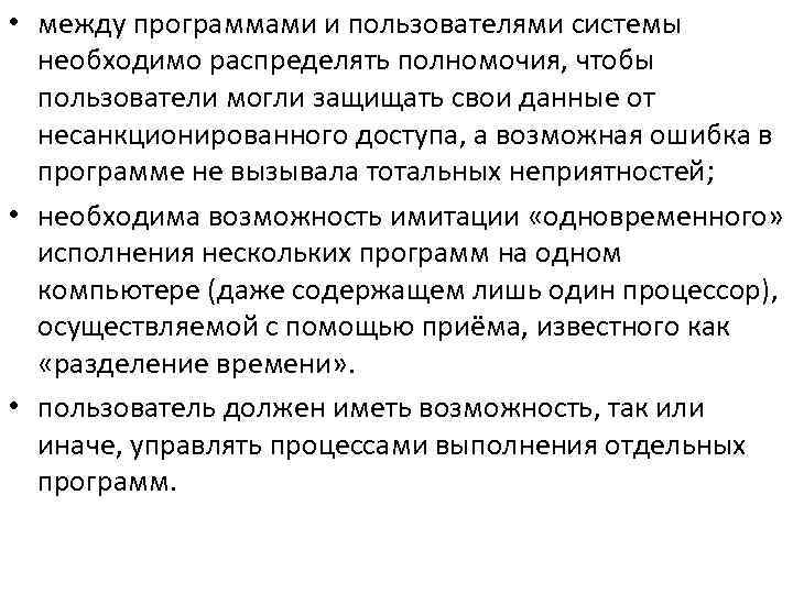 • между программами и пользователями системы необходимо распределять полномочия, чтобы пользователи • между программами и пользователями системы необходимо распределять полномочия, чтобы пользователи