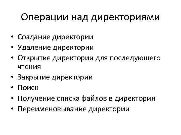 Операции над директориями • Создание директории • Удаление директории • Открытие директории для Операции над директориями • Создание директории • Удаление директории • Открытие директории для