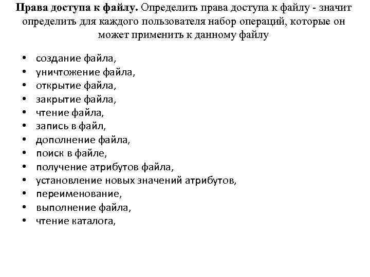 Права доступа к файлу. Определить права доступа к файлу - значит определить для Права доступа к файлу. Определить права доступа к файлу - значит определить для
