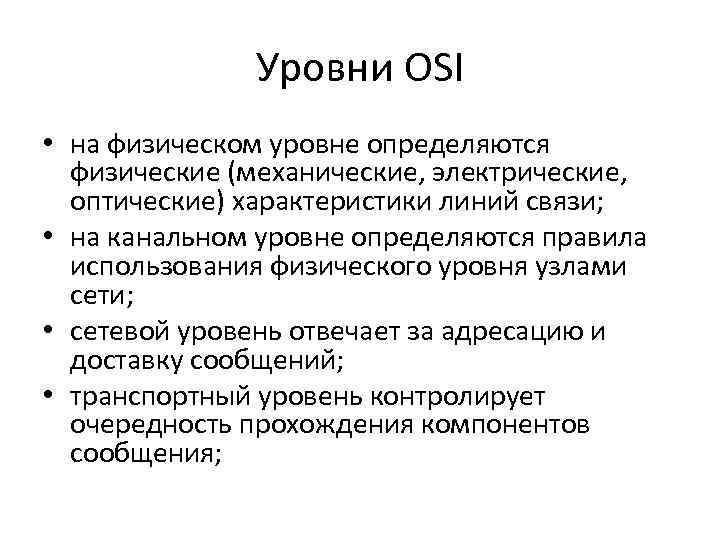 Уровни OSI • на физическом уровне определяются физические (механические, электрические, Уровни OSI • на физическом уровне определяются физические (механические, электрические,