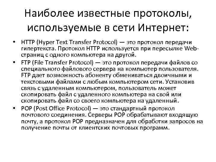 Наиболее известные протоколы, используемые в сети Интернет: • HTTP (Hyper Text Наиболее известные протоколы, используемые в сети Интернет: • HTTP (Hyper Text