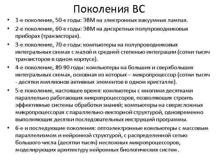 Поколения ВС • 1 е поколение, 50 е годы: ЭВМ Поколения ВС • 1 е поколение, 50 е годы: ЭВМ