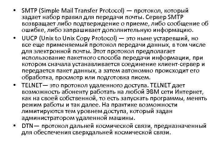 • SMTP (Simple Mail Transfer Protocol) — протокол, который задает набор правил • SMTP (Simple Mail Transfer Protocol) — протокол, который задает набор правил