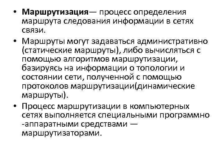 • Маршрутизация— процесс определения маршрута следования информации в сетях связи. • Маршрутизация— процесс определения маршрута следования информации в сетях связи.