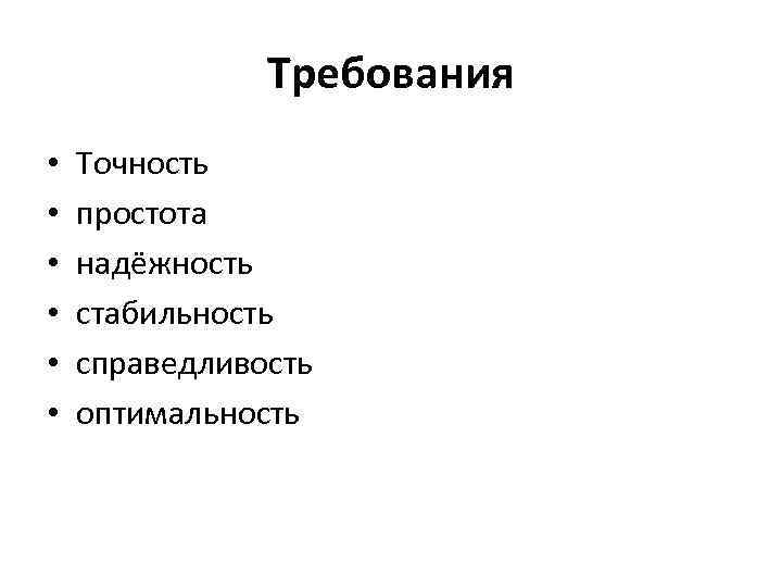 Требования • Точность • простота • надёжность Требования • Точность • простота • надёжность