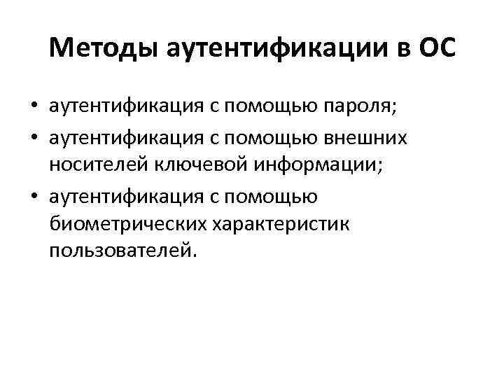 Методы аутентификации в ОС • аутентификация с помощью пароля; • аутентификация с Методы аутентификации в ОС • аутентификация с помощью пароля; • аутентификация с
