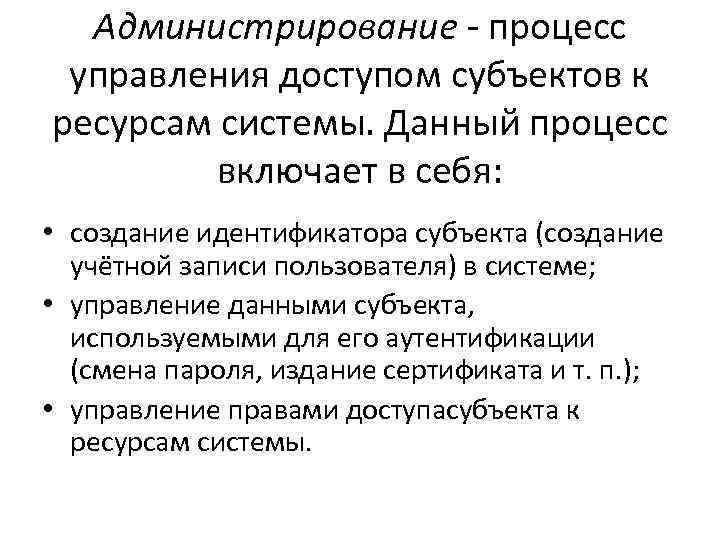 Администрирование процесс управления доступом субъектов к ресурсам системы. Данный процесс Администрирование процесс управления доступом субъектов к ресурсам системы. Данный процесс