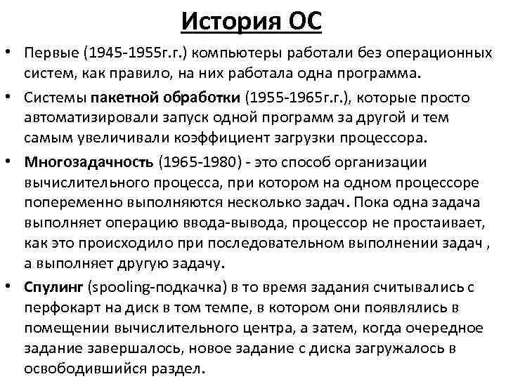 История ОС • Первые (1945 1955 г. г. ) История ОС • Первые (1945 1955 г. г. )