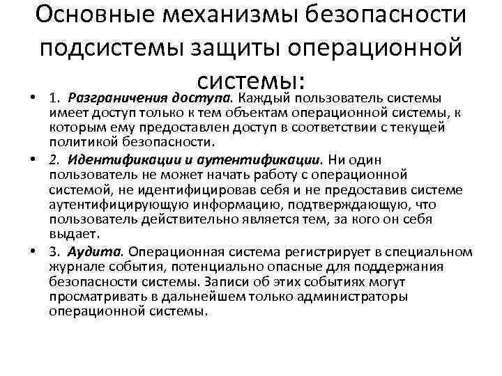 Основные механизмы безопасности подсистемы защиты операционной системы: Основные механизмы безопасности подсистемы защиты операционной системы: