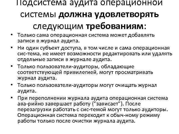 Подсистема аудита операционной системы должна удовлетворять следующим требованиям: • Только Подсистема аудита операционной системы должна удовлетворять следующим требованиям: • Только