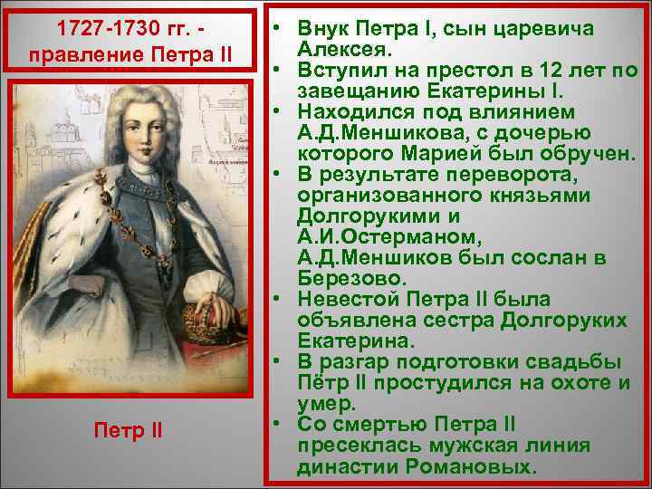 Правление петра ii 1727 1730