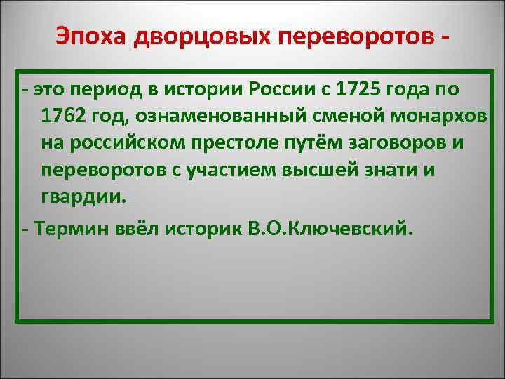 Правящие монархи в период дворцовых переворотов