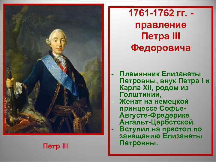 Правление петра iii