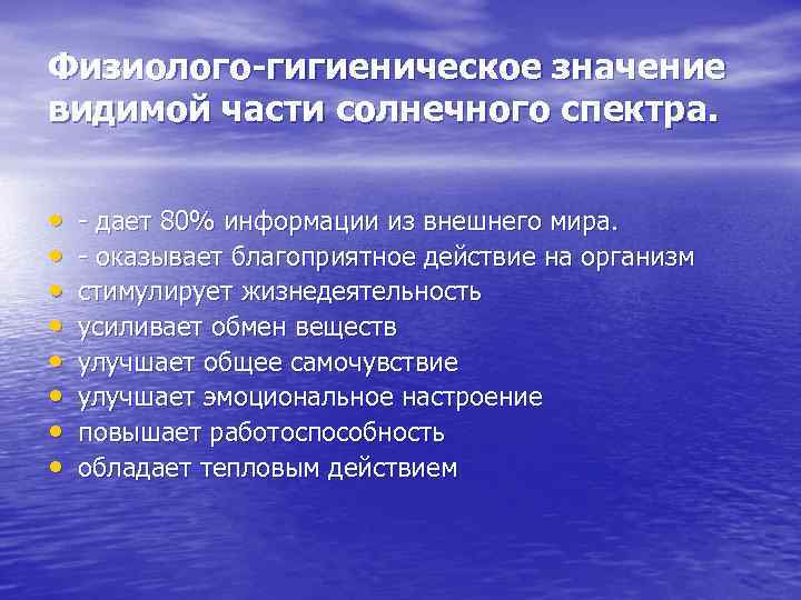 Физиолого-гигиеническое значение видимой части солнечного спектра. •  - дает 80% информации из внешнего