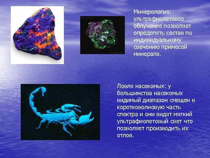  Минерология:  ультрафиолетовое  облучение позволяет  определять состав по  индивидуальному 