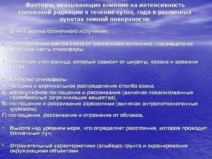   Факторы, оказывающие влияние на интенсивность солнечной радиации в течение суток, года в