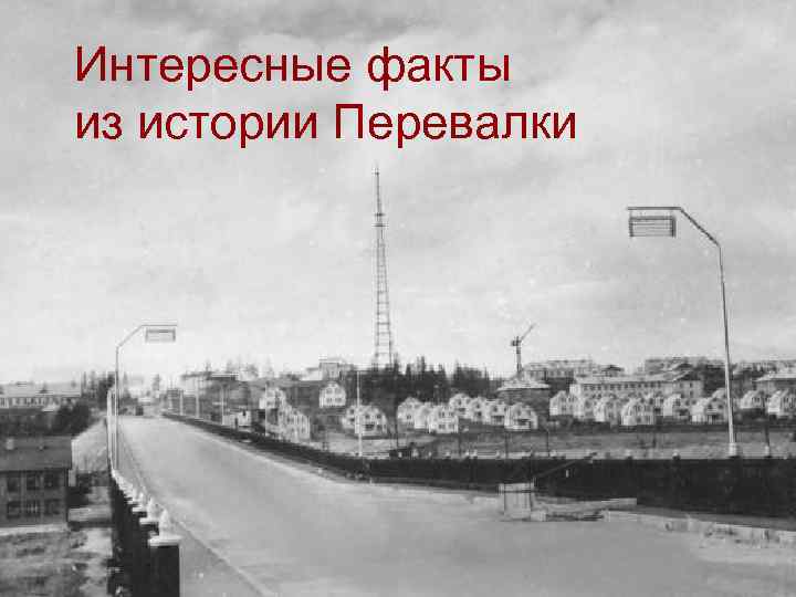 Интересные факты из истории Перевалки 