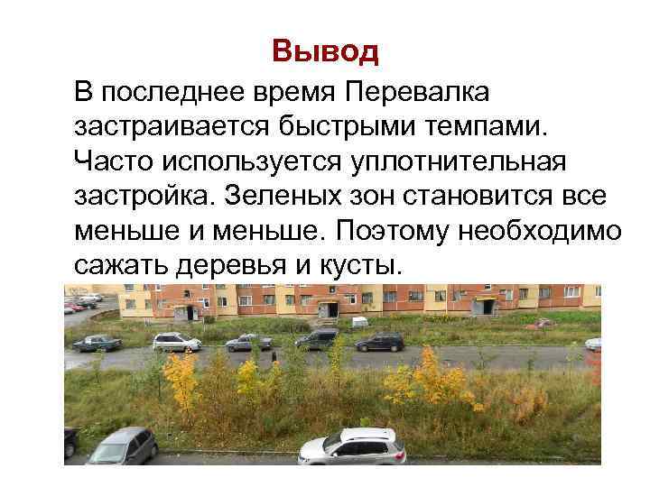    Вывод В последнее время Перевалка застраивается быстрыми темпами. Часто используется уплотнительная