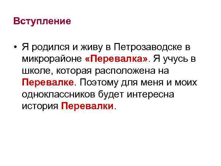Вступление  • Я родился и живу в Петрозаводске в  микрорайоне «Перевалка» .