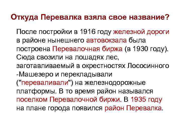 Откуда Перевалка взяла свое название?  После постройки в 1916 году железной дороги в