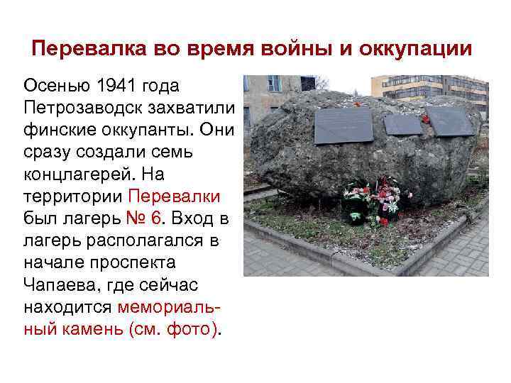 Перевалка во время войны и оккупации Осенью 1941 года Петрозаводск захватили финские оккупанты. Они