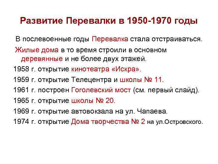  Развитие Перевалки в 1950 -1970 годы В послевоенные годы Перевалка стала отстраиваться. Жилые