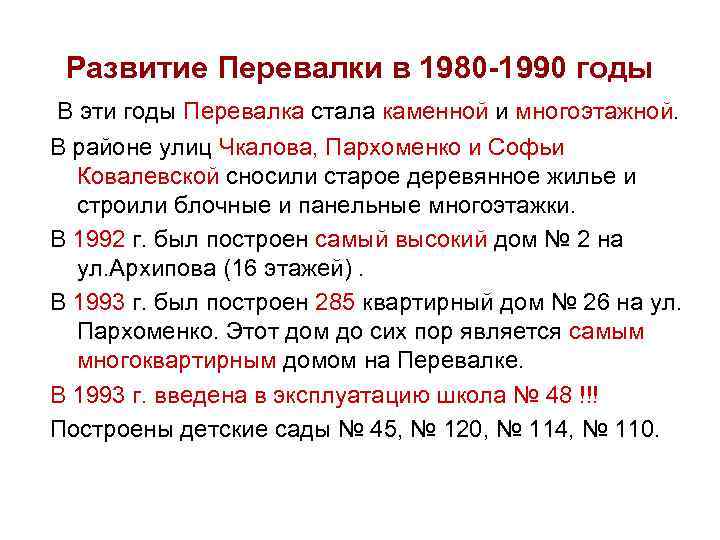  Развитие Перевалки в 1980 -1990 годы В эти годы Перевалка стала каменной и