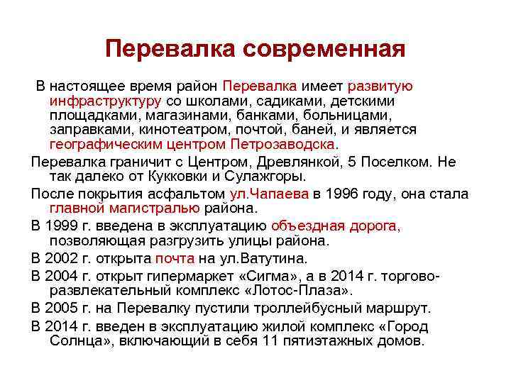    Перевалка современная В настоящее время район Перевалка имеет развитую  инфраструктуру