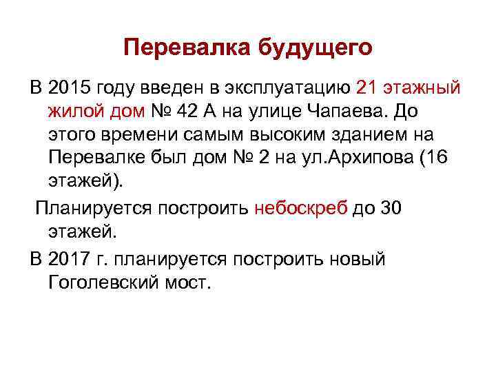    Перевалка будущего В 2015 году введен в эксплуатацию 21 этажный 