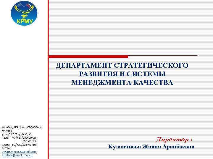       ДЕПАРТАМЕНТ СТРАТЕГИЧЕСКОГО      