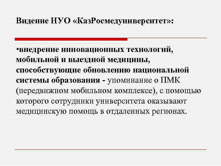 Видение НУО «Каз. Росмедуниверситет» : • внедрение инновационных технологий,  мобильной и выездной медицины,