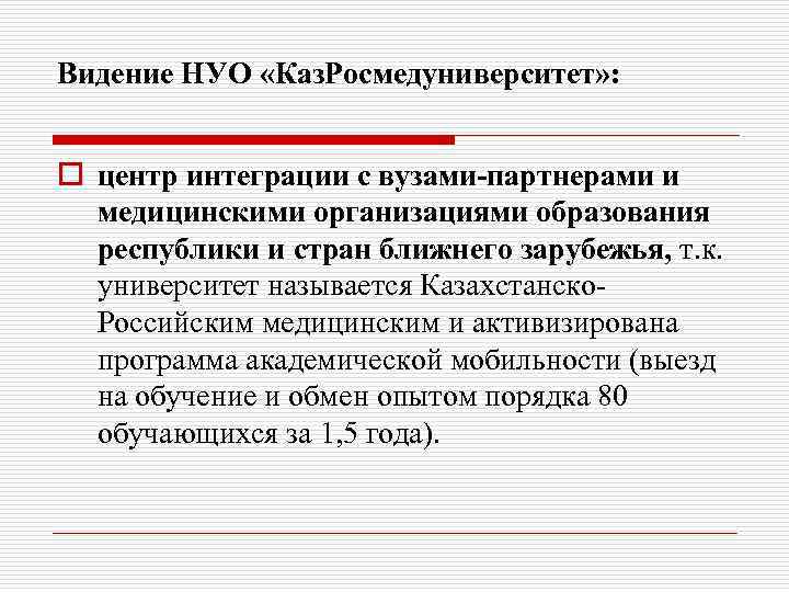 Видение НУО «Каз. Росмедуниверситет» : o центр интеграции с вузами-партнерами и  медицинскими организациями