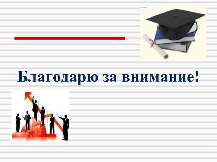 Благодарю за внимание! 