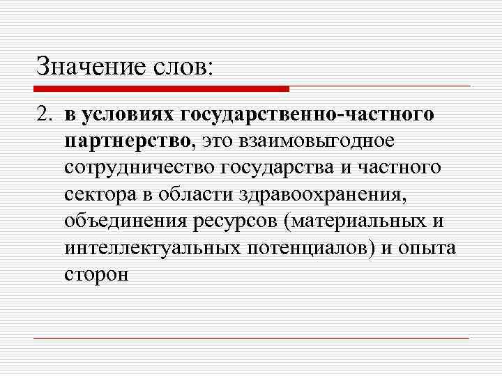 Государственное условие. Определение слова сотрудничество. Значение слова взаимодействие. Департамент значение слова. Смысл слова взаимодействие.