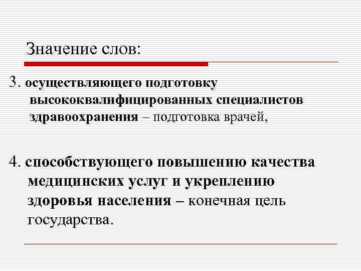  Значение слов: 3. осуществляющего подготовку  высококвалифицированных специалистов  здравоохранения – подготовка врачей,