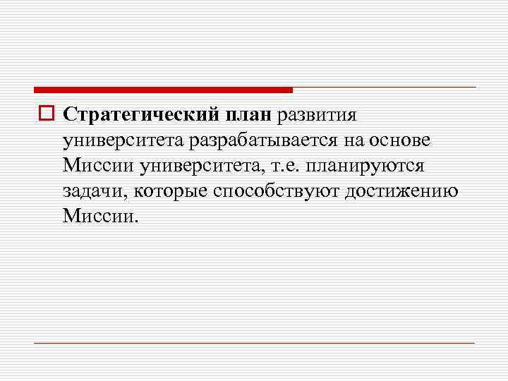 o Стратегический план развития  университета разрабатывается на основе  Миссии университета, т. е.