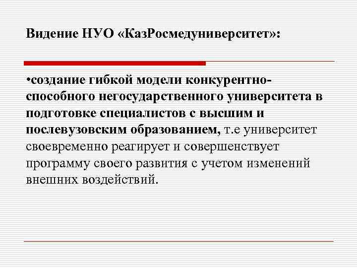 Видение НУО «Каз. Росмедуниверситет» : • создание гибкой модели конкурентно- способного негосударственного университета в