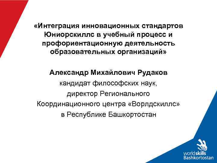  «Интеграция инновационных стандартов Юниорскиллс в учебный процесс и  профориентационную деятельность образовательных организаций»