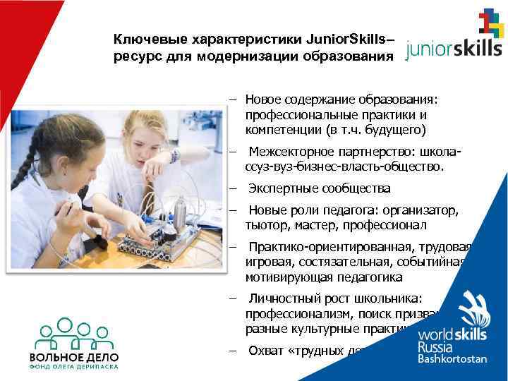 Ключевые характеристики Junior. Skills– ресурс для модернизации образования   – Новое содержание образования: