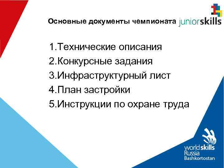 Основные документы чемпионата  1. Технические описания 2. Конкурсные задания 3. Инфраструктурный лист 4.