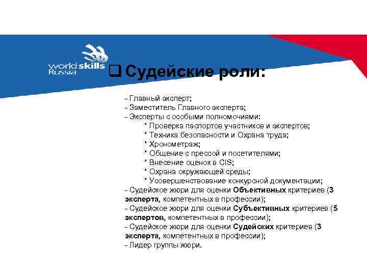 q Судейские роли:  - Главный эксперт;  - Заместитель Главного эксперта;  -